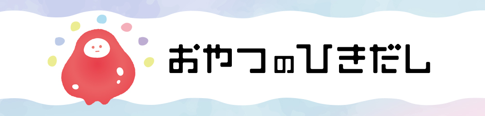 おやつのひきだし