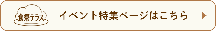 イベント特集ページはこちら