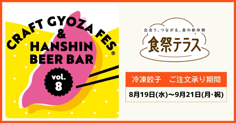 食祭テラス「餃子とビール」