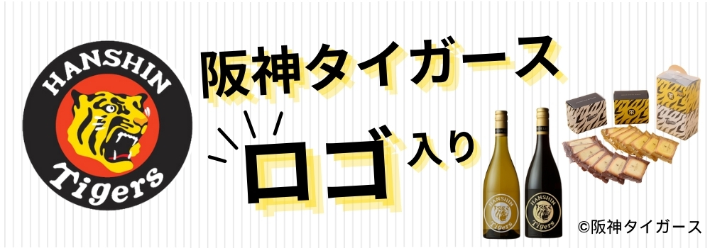 「阪神タイガース」ロゴ入り