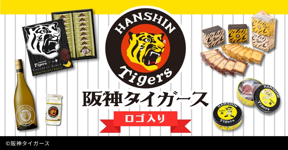 「阪神タイガース」ロゴ入り