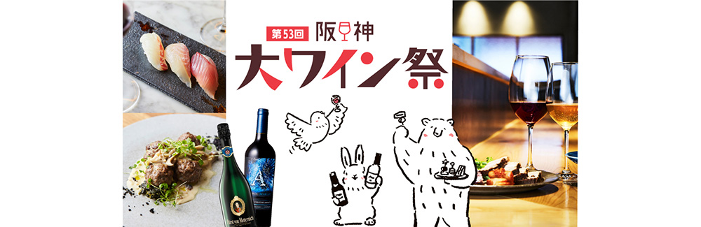 阪神 大ワイン祭