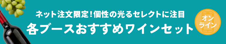 ネット注文限定！個性の光るセレクトに注目 各ブースおすすめワインセット