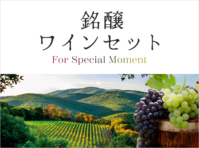 銘醸ワインセット