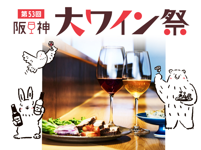 第53回 阪神大ワイン祭