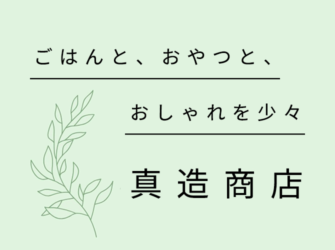 真造商店