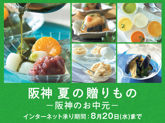 阪神 夏の贈りもの－阪神のお中元－
