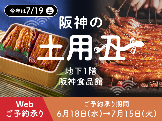 阪神の土用丑