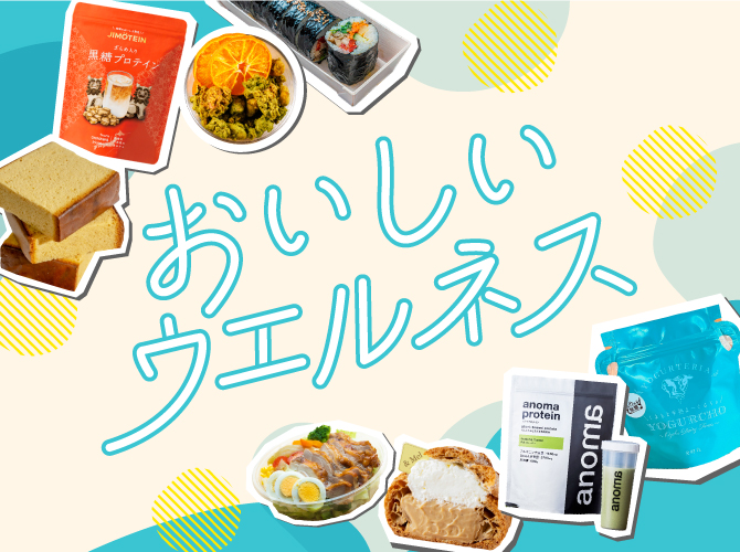おいしいウエルネス