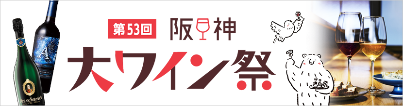 阪神大ワイン祭トップページ
