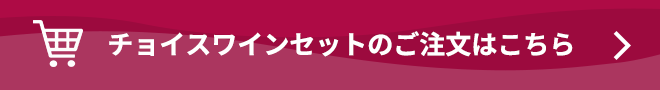 チョイスワインセットのご注文はこちら