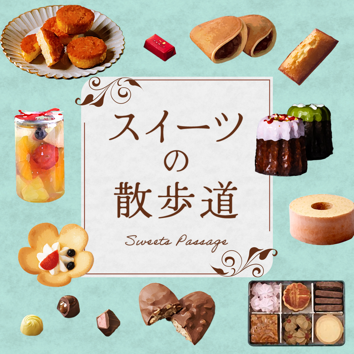スイーツパサージュ