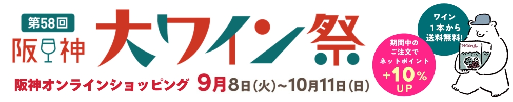 阪神大ワイン祭