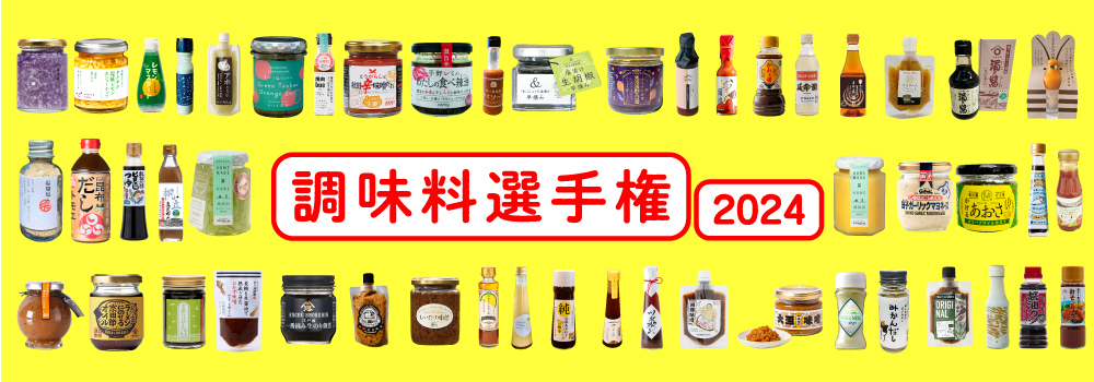 調味料選手権