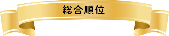 総合順位