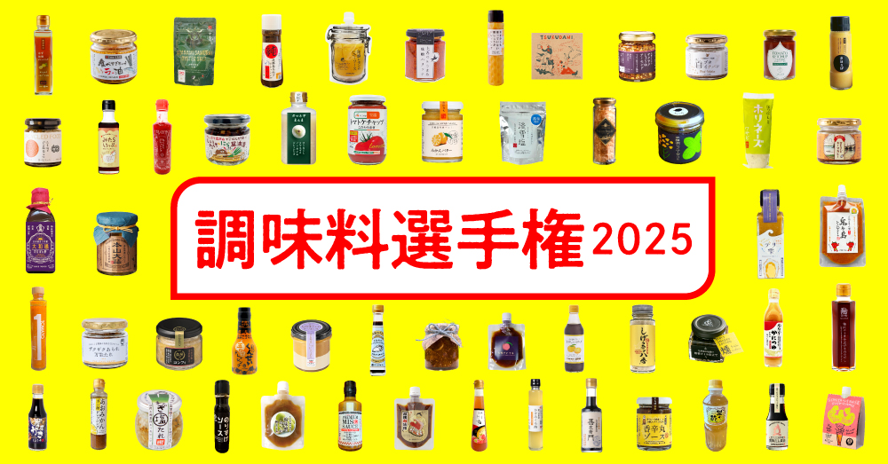 調味料選手権