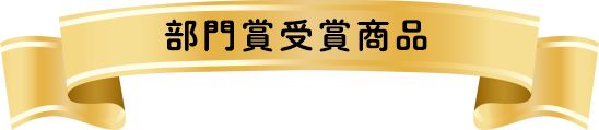 部門賞受賞商品