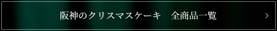 阪神のクリスマスケーキ　全商品一覧