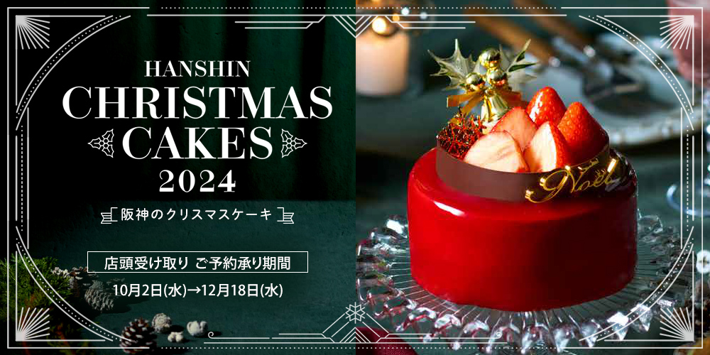 阪神のクリスマスケーキ