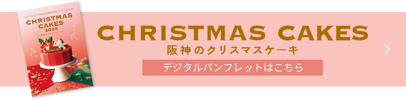 阪神のクリスマス デジタルパンフレット