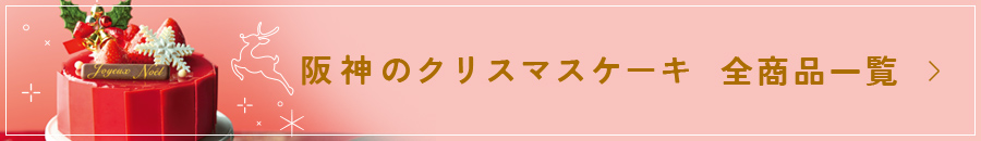 阪神のクリスマスケーキ　全商品一覧