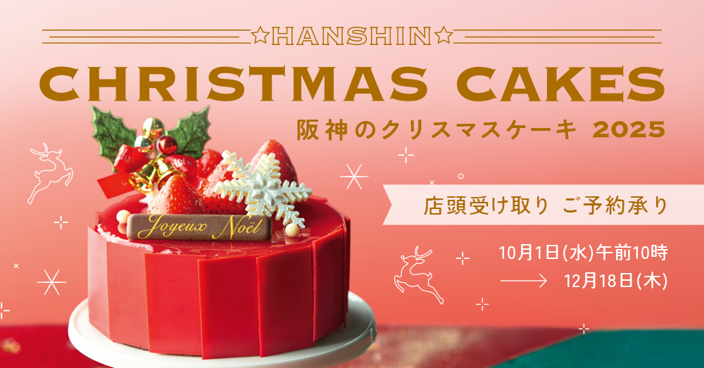 阪神のクリスマスケーキ