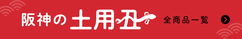阪神の土用丑 全商品一覧