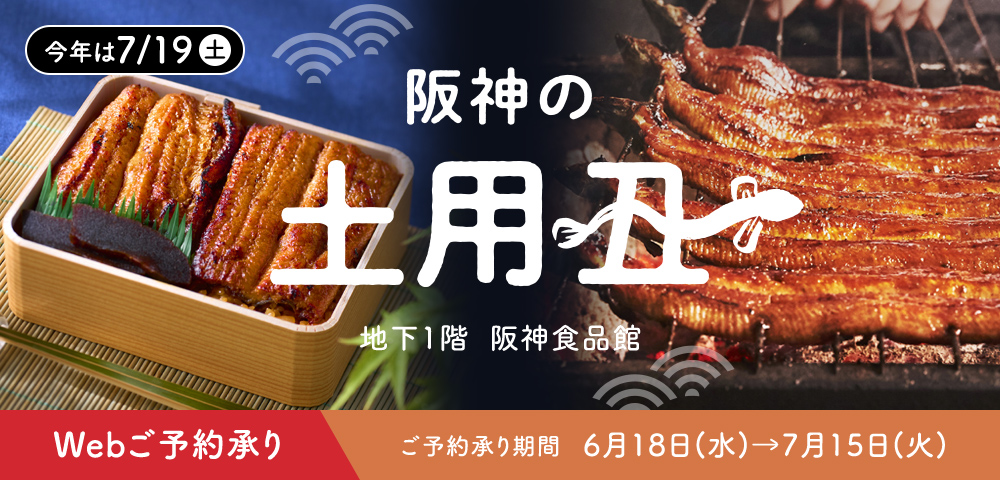 阪神の土用丑
