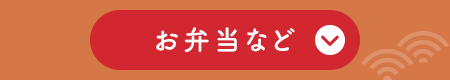 お弁当など