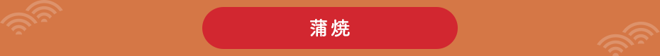 蒲焼