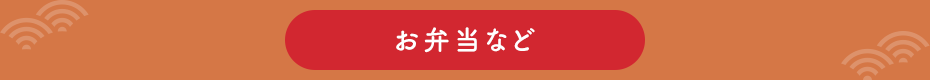 お弁当など