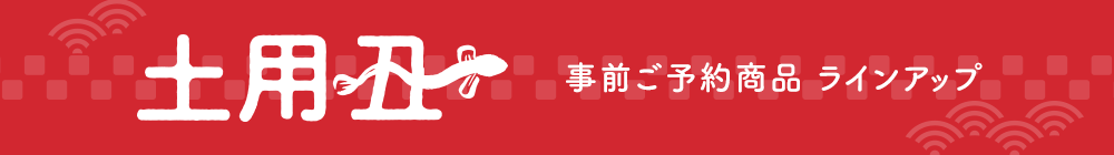 土用丑 事前ご予約商品ラインアップ