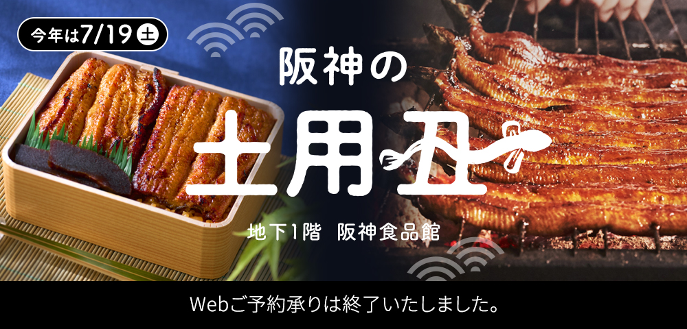 阪神の土用丑