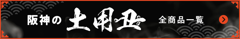 阪神の土用丑 全商品一覧