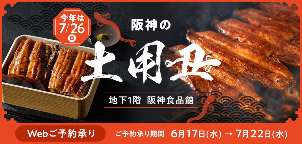 阪神の土用丑