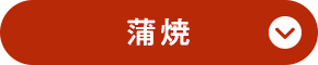 蒲焼
