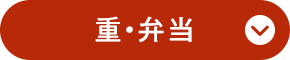 重・弁当