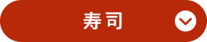 寿司