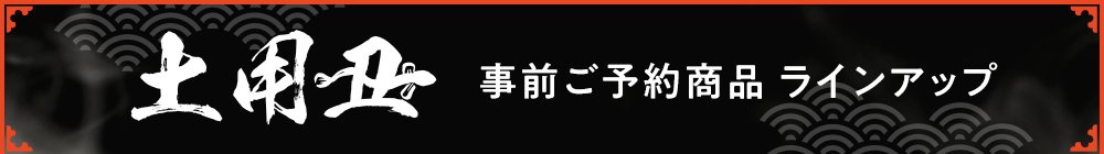 土用丑 事前ご予約商品ラインアップ