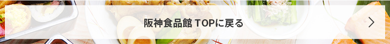 食品館TOPに戻る