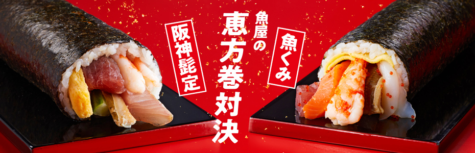 魚屋の恵方巻対決