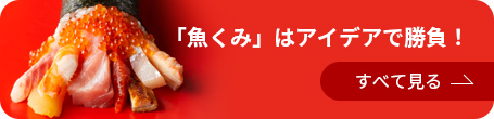 「魚くみ」はアイデアで勝負！すべて見る
