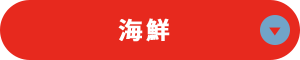 海鮮
