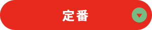 定番