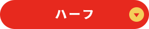ハーフ