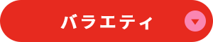 バラエティ