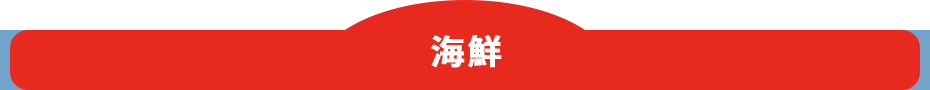 海鮮
