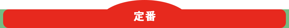 定番