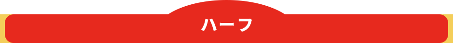 ハーフ