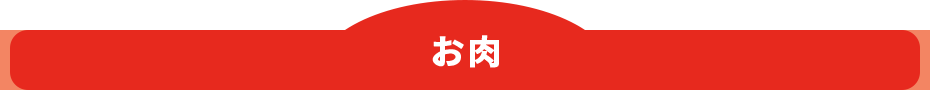お肉